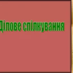 dilovi-komunikatsii-shcho-tse-i-iak-nymy-volodity-2972