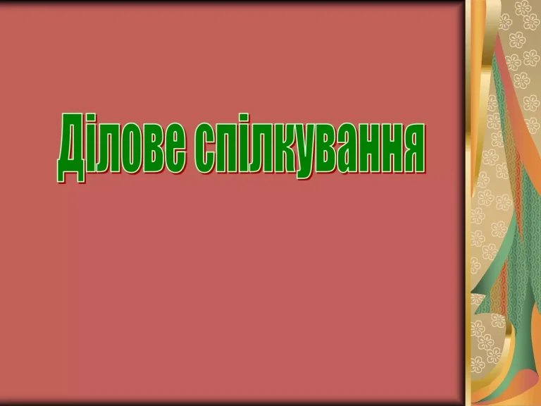 dilovi-komunikatsii-shcho-tse-i-iak-nymy-volodity-2972