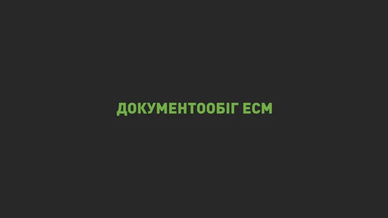 etapy-dokumentoobihu-v-orhanizatsii-8d82