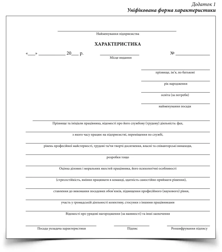 kharakterystyka-z-mistsia-roboty-iak-sklasty-shchob-pryinialy-8af4